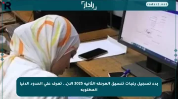 بدء تسجيل رغبات تنسيق المرحلة الثانية 2025 الآن.. تعرف على الحدود الدنيا المطلوبة